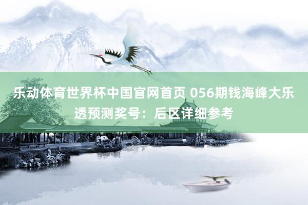 乐动体育世界杯中国官网首页 056期钱海峰大乐透预测奖号:后区详细参考