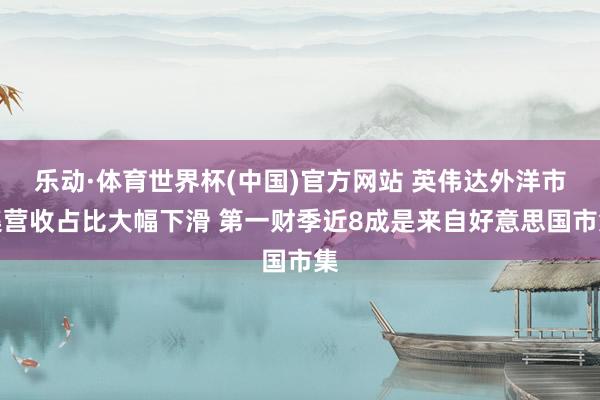 乐动·体育世界杯(中国)官方网站 英伟达外洋市集营收占比大幅下滑 第一财季近8成是来自好意思国市集