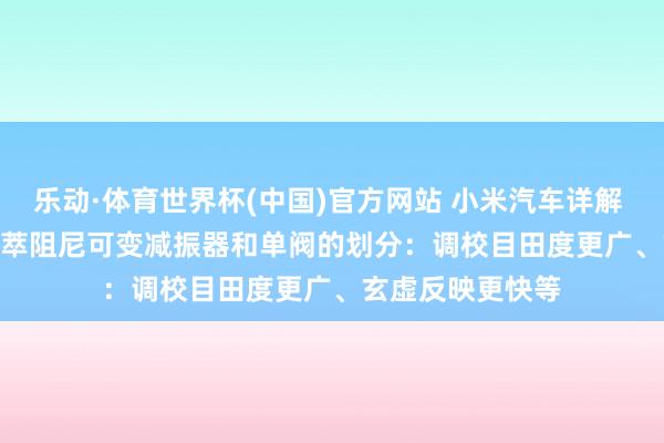 乐动·体育世界杯(中国)官方网站 小米汽车详解 YU7 GT 双阀荟萃阻尼可变减振器和单阀的划分:调校目田度更广、玄虚反映更快等