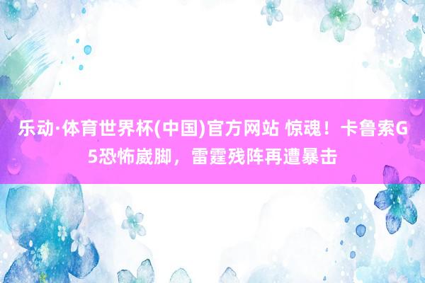 乐动·体育世界杯(中国)官方网站 惊魂!卡鲁索G5恐怖崴脚,雷霆残阵再遭暴击