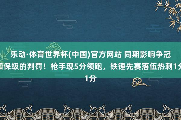 乐动·体育世界杯(中国)官方网站 同期影响争冠和保级的判罚！枪手现5分领跑，铁锤先赛落伍热刺1分