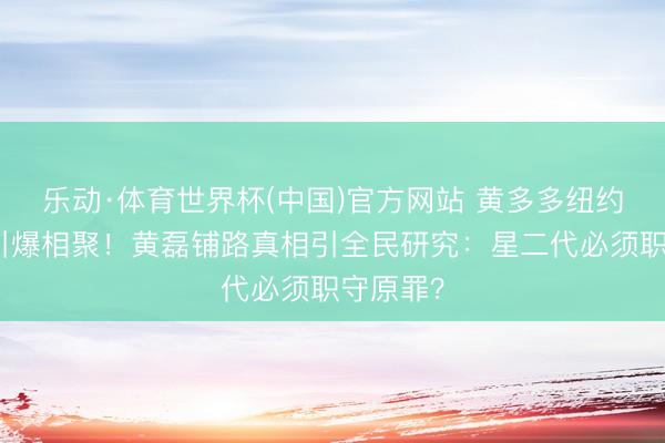 乐动·体育世界杯(中国)官方网站 黄多多纽约毕业照引爆相聚!黄磊铺路真相引全民研究:星二代必须职守原罪?