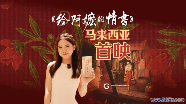 《给阿嬷的情书》马来西亚首映东谈主气旺